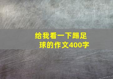 给我看一下踢足球的作文400字