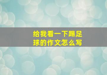 给我看一下踢足球的作文怎么写