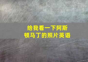 给我看一下阿斯顿马丁的照片英语