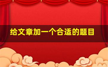 给文章加一个合适的题目