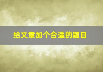 给文章加个合适的题目