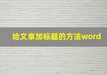 给文章加标题的方法word