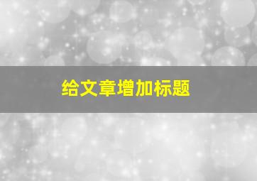 给文章增加标题