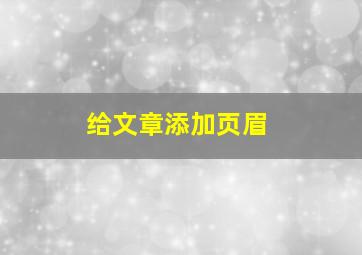 给文章添加页眉