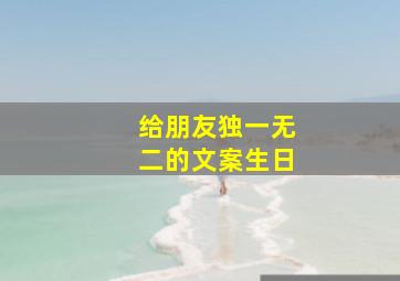 给朋友独一无二的文案生日