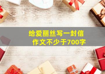 给爱丽丝写一封信作文不少于700字