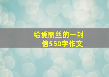 给爱丽丝的一封信550字作文