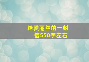 给爱丽丝的一封信550字左右