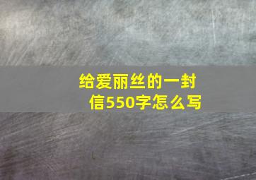 给爱丽丝的一封信550字怎么写