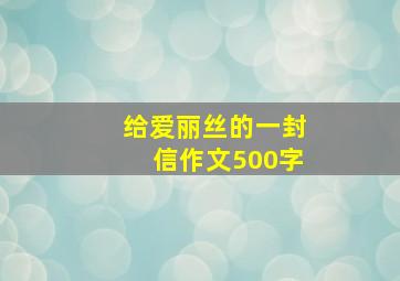 给爱丽丝的一封信作文500字