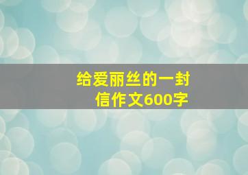 给爱丽丝的一封信作文600字