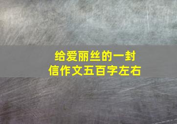 给爱丽丝的一封信作文五百字左右