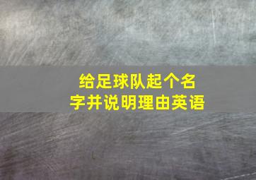 给足球队起个名字并说明理由英语