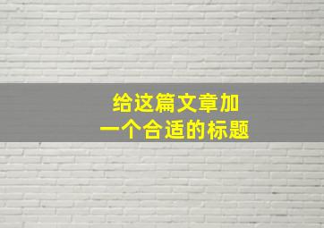 给这篇文章加一个合适的标题