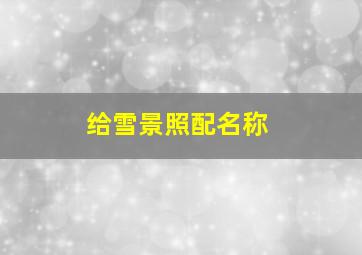 给雪景照配名称