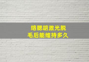 络腮胡激光脱毛后能维持多久