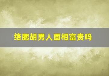 络腮胡男人面相富贵吗