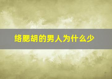 络腮胡的男人为什么少