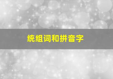 统组词和拼音字