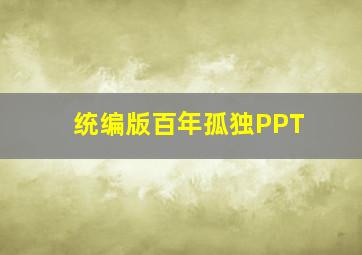 统编版百年孤独PPT