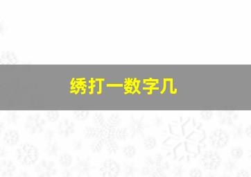 绣打一数字几