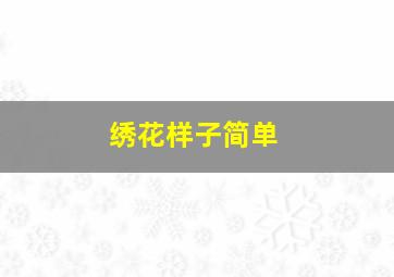 绣花样子简单