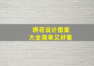 绣花设计图案大全简单又好看