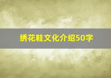 绣花鞋文化介绍50字