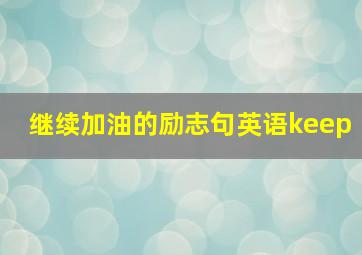 继续加油的励志句英语keep