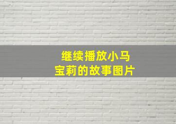 继续播放小马宝莉的故事图片