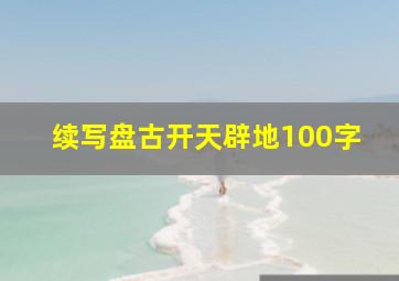 续写盘古开天辟地100字