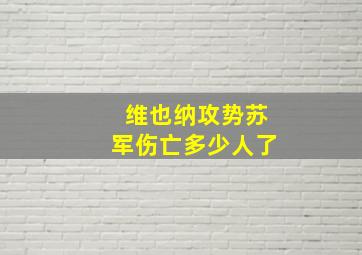 维也纳攻势苏军伤亡多少人了