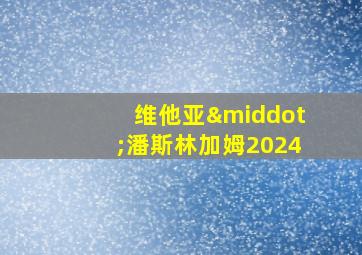 维他亚·潘斯林加姆2024