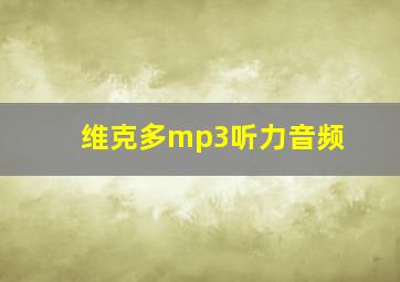 维克多mp3听力音频