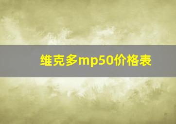 维克多mp50价格表