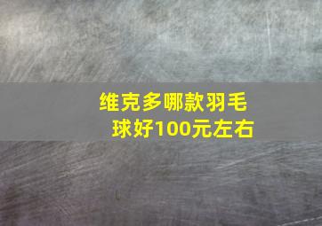 维克多哪款羽毛球好100元左右