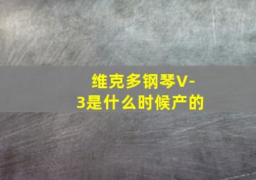 维克多钢琴V-3是什么时候产的