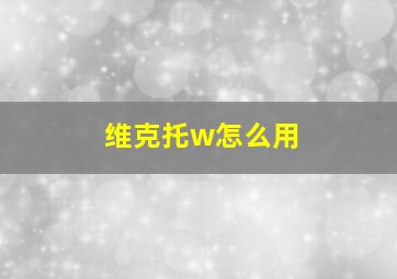 维克托w怎么用