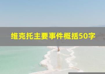 维克托主要事件概括50字