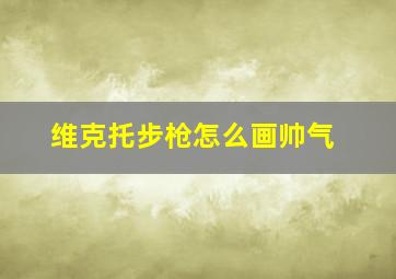 维克托步枪怎么画帅气