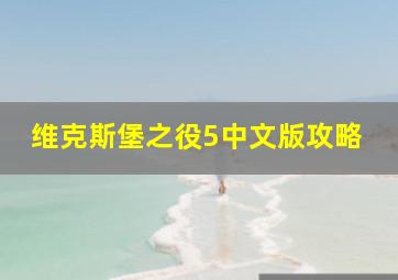 维克斯堡之役5中文版攻略