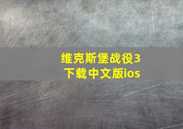 维克斯堡战役3下载中文版ios