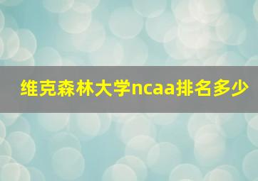 维克森林大学ncaa排名多少