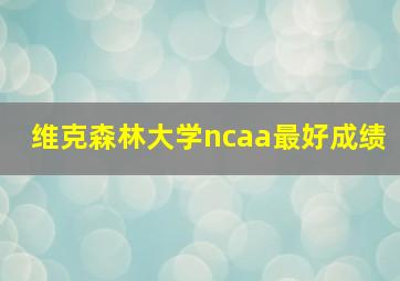 维克森林大学ncaa最好成绩