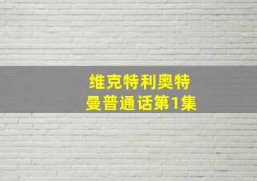 维克特利奥特曼普通话第1集