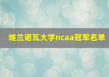 维兰诺瓦大学ncaa冠军名单