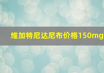 维加特尼达尼布价格150mg