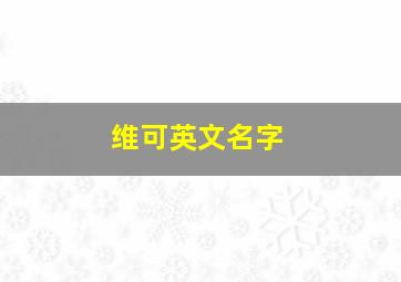 维可英文名字