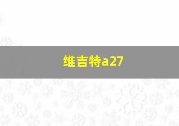 维吉特a27