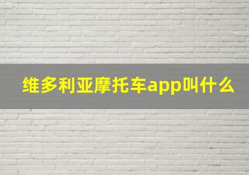 维多利亚摩托车app叫什么